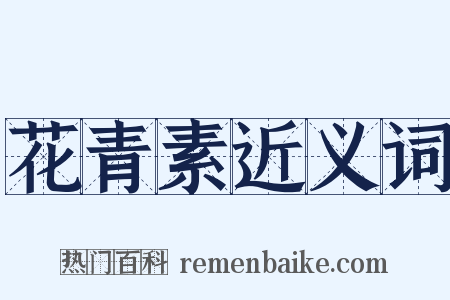 花青素近义词是什么意思的图片